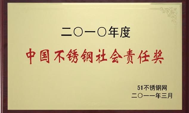 中國不銹鋼社會責任獎